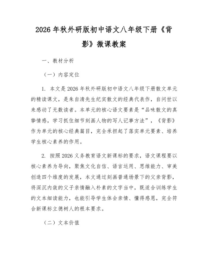 2026年秋外研版初中语文八年级下册《背影》微课教案：(docx+pdf)免费下载