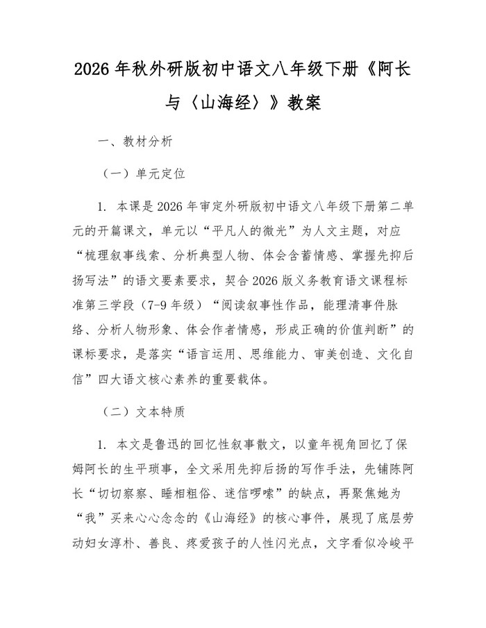 2026年秋外研版初中语文八年级下册《阿长与〈山海经〉》教案:(docx+pdf)免费下载