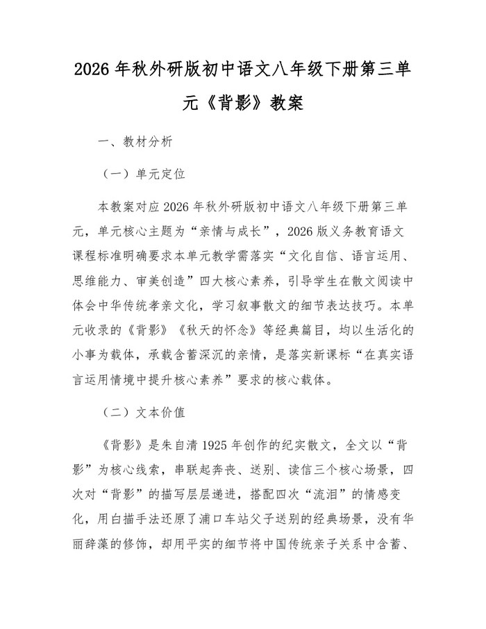 2026年秋外研版初中语文八年级下册第三单元《背影》教案:(docx+pdf)免费下载