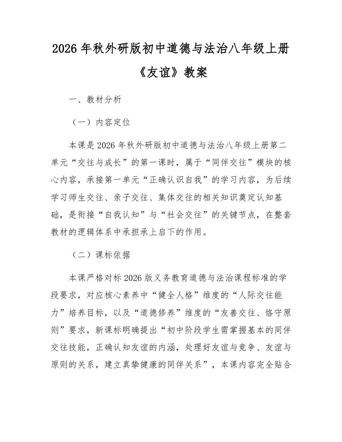 2026年秋外研版初中道德与法治八年级上册《友谊》教案:(docx+pdf)免费下载