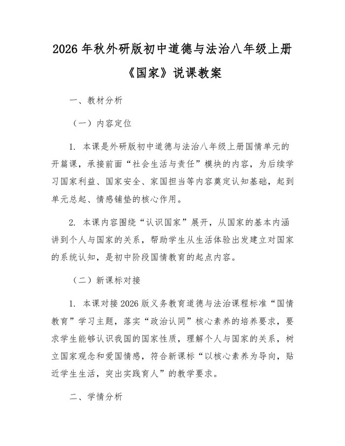 2026年秋外研版初中道德与法治八年级上册《国家》说课教案：(docx+pdf)免费下载