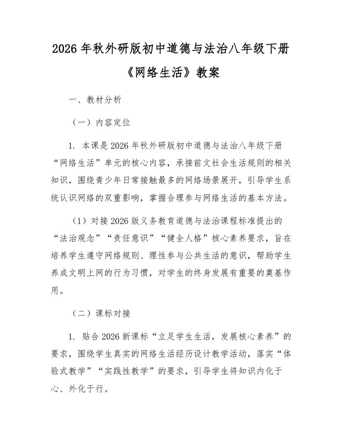 2026年秋外研版初中道德与法治八年级下册《网络生活》教案:(docx+pdf)免费下载