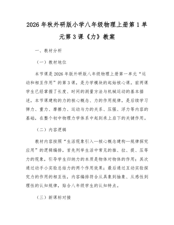 2026年秋外研版小学八年级物理上册第1单元第3课《力》教案：(docx+pdf)免费下载