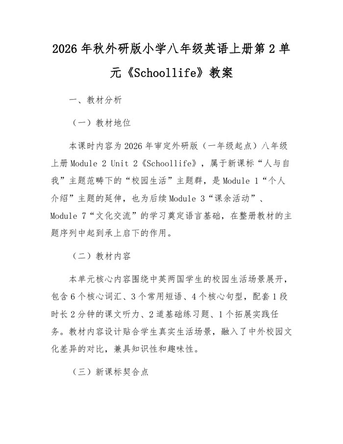 2026年秋外研版小学八年级英语上册第2单元《Schoollife》教案：(docx+pdf)免费下载