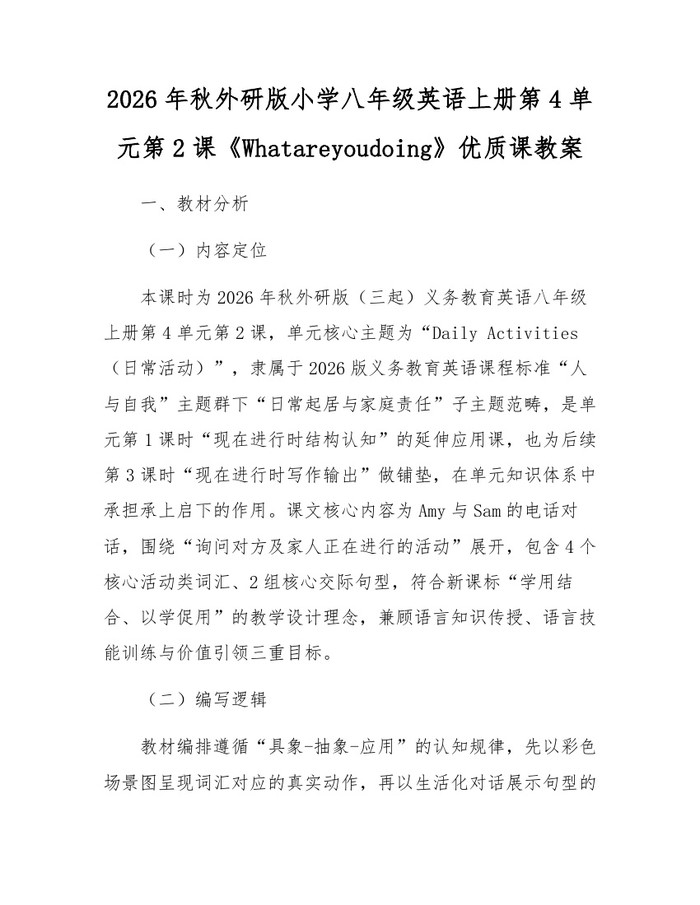 2026年秋外研版小学八年级英语上册第4单元第2课《Whatareyoudoing》优质课教案：(docx+pdf)免费下载