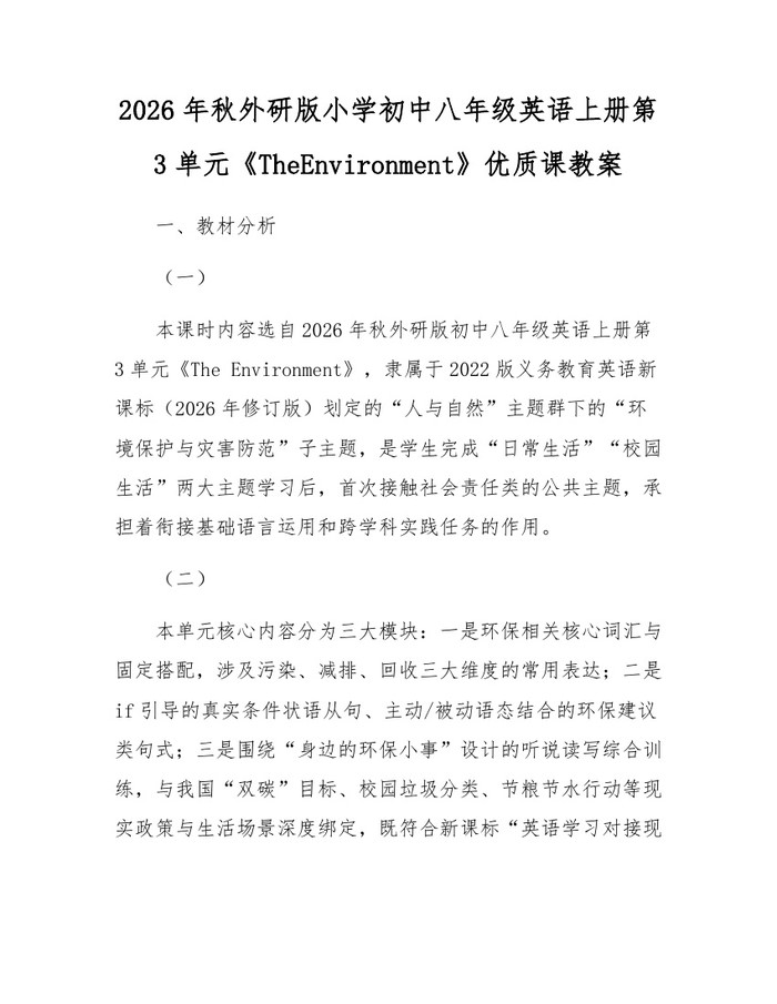 2026年秋外研版小学初中八年级英语上册第3单元《TheEnvironment》优质课教案：(docx+pdf)免费下载