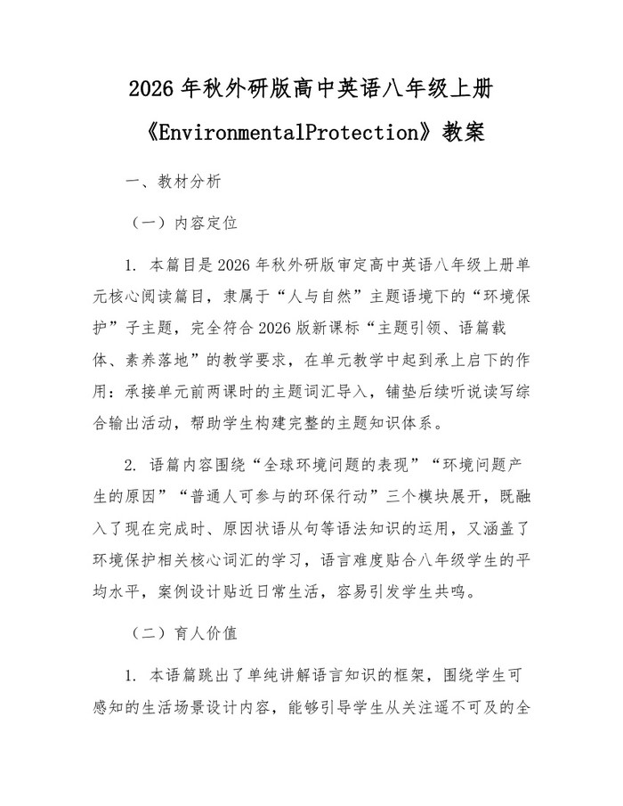 2026年秋外研版高中英语八年级上册《EnvironmentalProtection》教案:(docx+pdf)免费下载