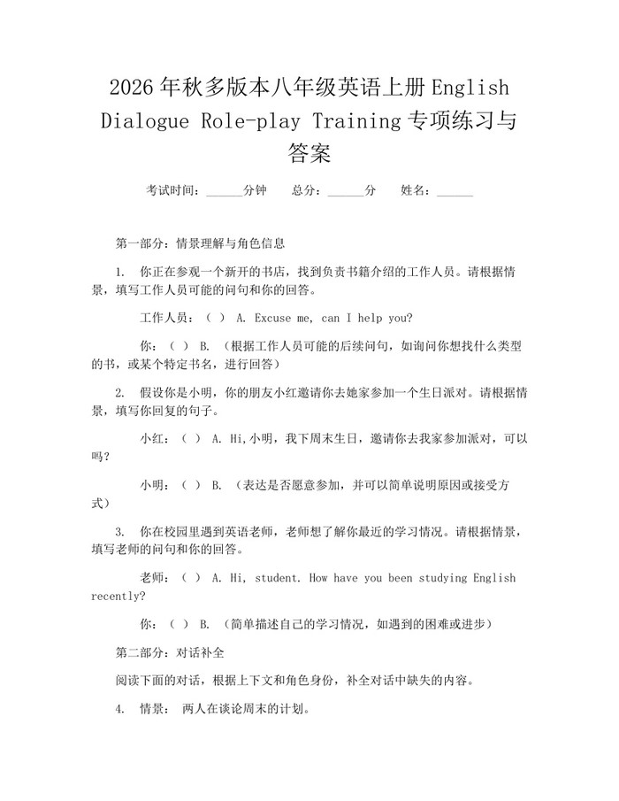 2026年秋多版本八年级英语上册English Dialogue Role-play Training专项练习与答案：(docx+pdf)免费下载