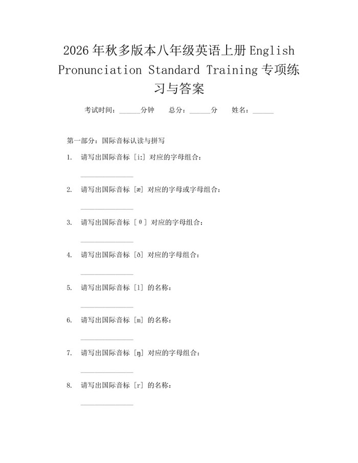 2026年秋多版本八年级英语上册English Pronunciation Standard Training专项练习与答案:(docx+pdf)免费下载