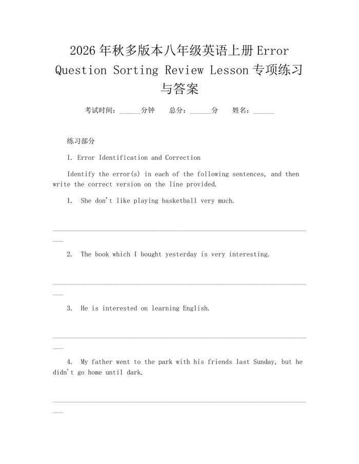 2026年秋多版本八年级英语上册Error Question Sorting Review Lesson专项练习与答案:(docx+pdf)免费下载