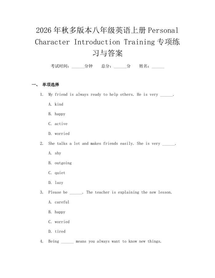 2026年秋多版本八年级英语上册Personal Character Introduction Training专项练习与答案：(docx+pdf)免费下载