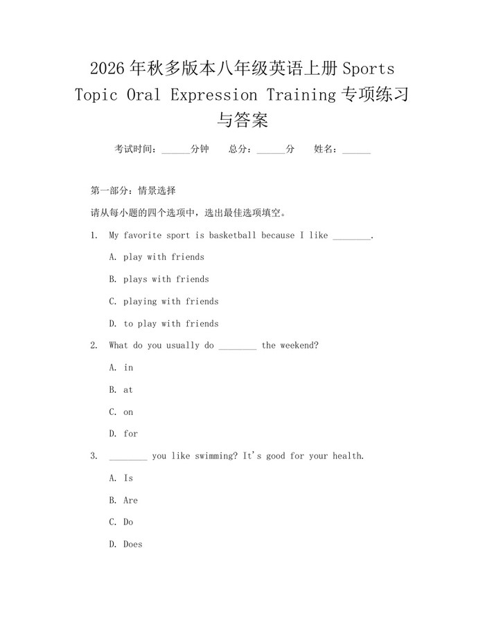 2026年秋多版本八年级英语上册Sports Topic Oral Expression Training专项练习与答案：(docx+pdf)免费下载