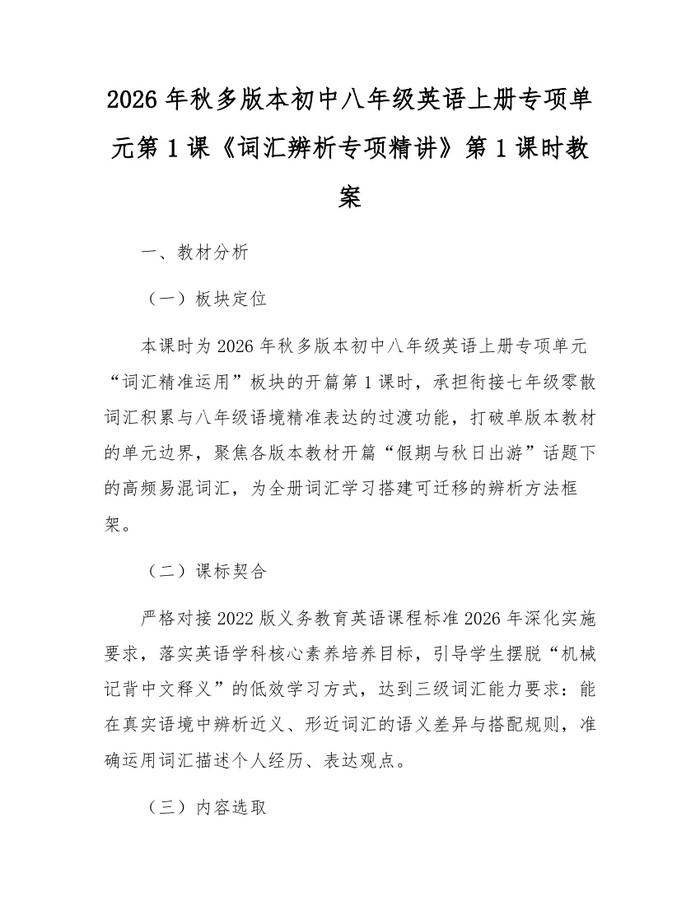 2026年秋多版本初中八年级英语上册专项单元第1课《词汇辨析专项精讲》第1课时教案:(docx+pdf)免费下载