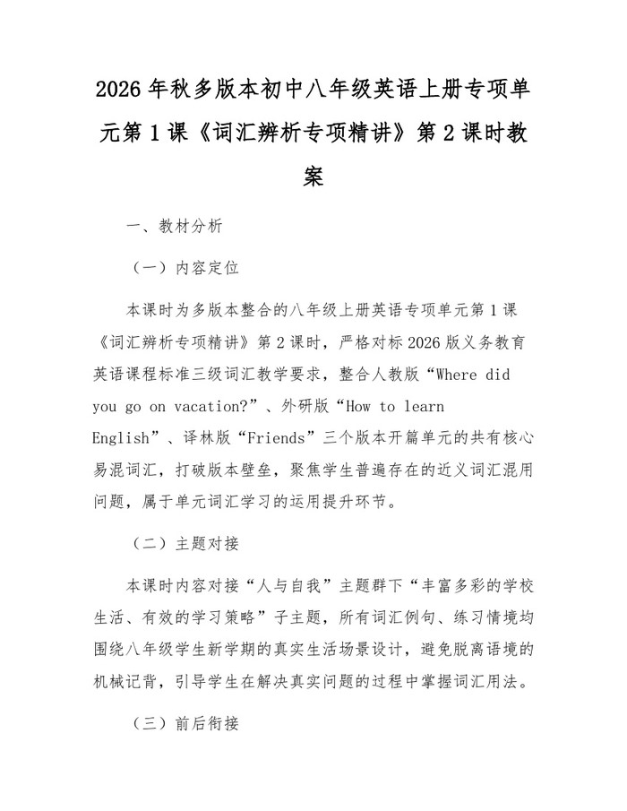 2026年秋多版本初中八年级英语上册专项单元第1课《词汇辨析专项精讲》第2课时教案:(docx+pdf)免费下载