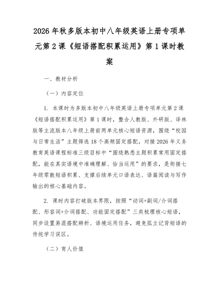 2026年秋多版本初中八年级英语上册专项单元第2课《短语搭配积累运用》第1课时教案:(docx+pdf)免费下载