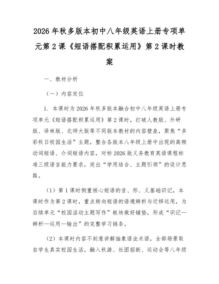 2026年秋多版本初中八年级英语上册专项单元第2课《短语搭配积累运用》第2课时教案：(docx+pdf)免费下载