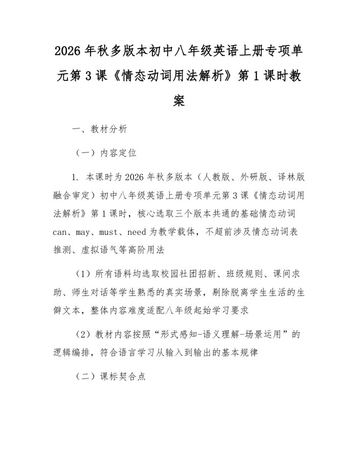 2026年秋多版本初中八年级英语上册专项单元第3课《情态动词用法解析》第1课时教案：(docx+pdf)免费下载