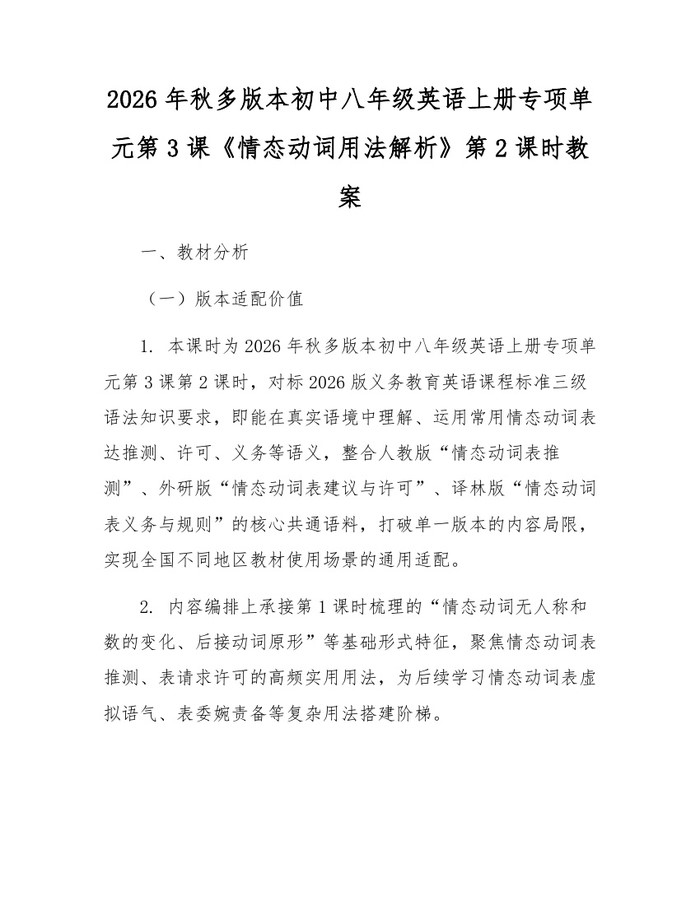 2026年秋多版本初中八年级英语上册专项单元第3课《情态动词用法解析》第2课时教案:(docx+pdf)免费下载