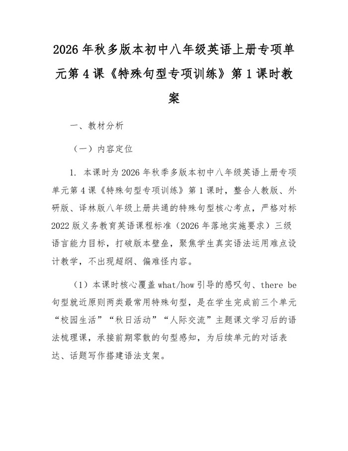 2026年秋多版本初中八年级英语上册专项单元第4课《特殊句型专项训练》第1课时教案:(docx+pdf)免费下载