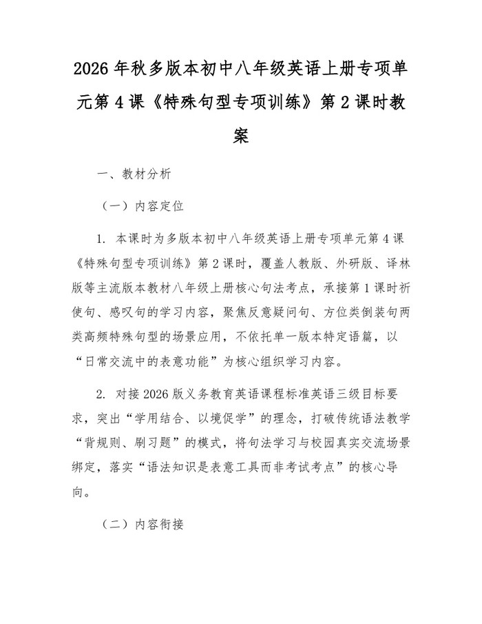 2026年秋多版本初中八年级英语上册专项单元第4课《特殊句型专项训练》第2课时教案:(docx+pdf)免费下载