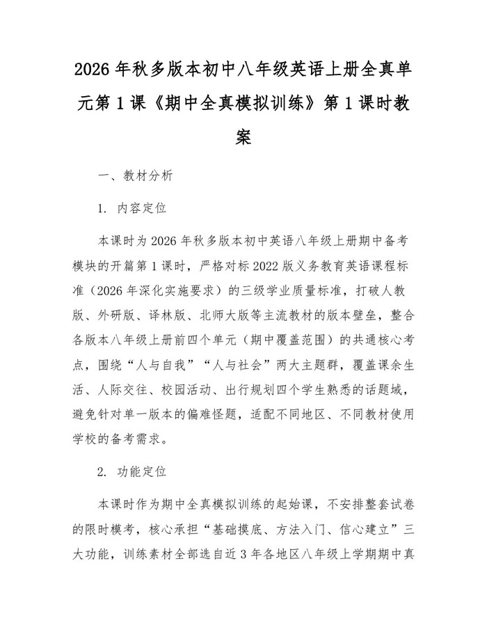 2026年秋多版本初中八年级英语上册全真单元第1课《期中全真模拟训练》第1课时教案:(docx+pdf)免费下载