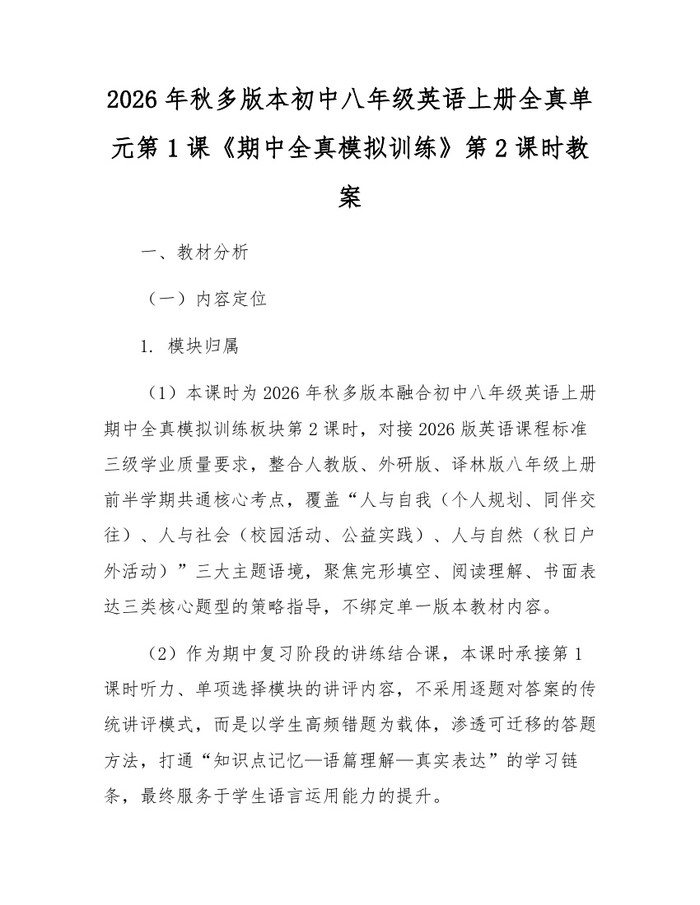 2026年秋多版本初中八年级英语上册全真单元第1课《期中全真模拟训练》第2课时教案:(docx+pdf)免费下载