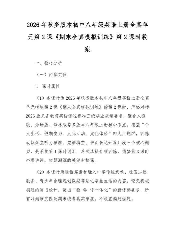 2026年秋多版本初中八年级英语上册全真单元第2课《期末全真模拟训练》第2课时教案：(docx+pdf)免费下载