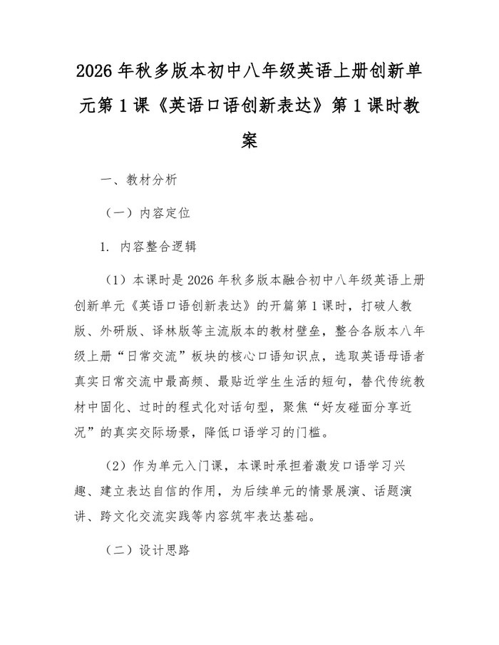 2026年秋多版本初中八年级英语上册创新单元第1课《英语口语创新表达》第1课时教案：(docx+pdf)免费下载