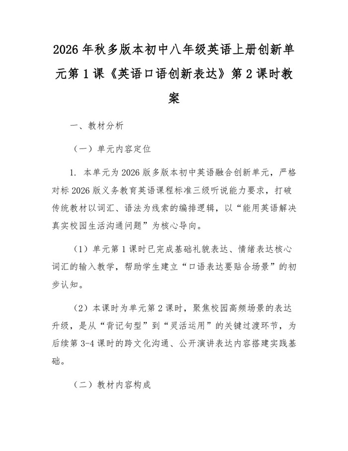 2026年秋多版本初中八年级英语上册创新单元第1课《英语口语创新表达》第2课时教案：(docx+pdf)免费下载