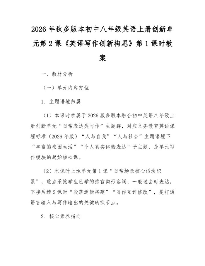 2026年秋多版本初中八年级英语上册创新单元第2课《英语写作创新构思》第1课时教案：(docx+pdf)免费下载