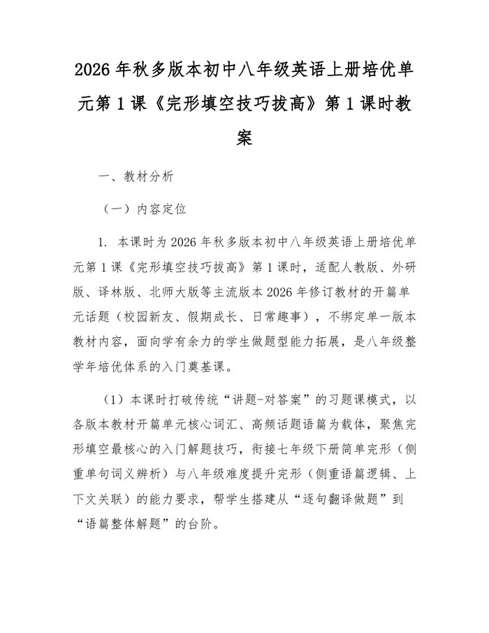 2026年秋多版本初中八年级英语上册培优单元第1课《完形填空技巧拔高》第1课时教案：(docx+pdf)免费下载
