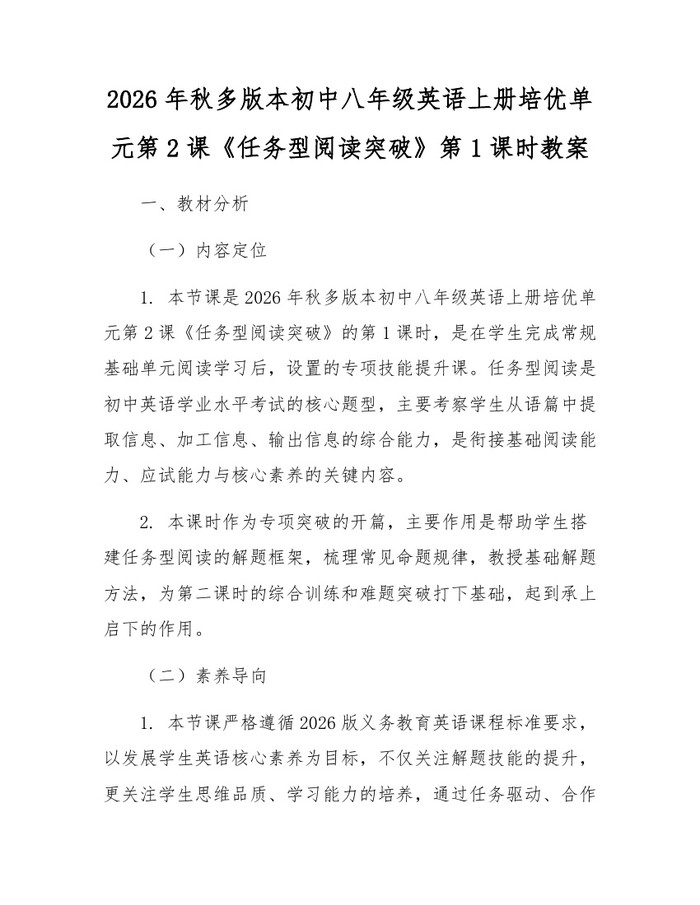 2026年秋多版本初中八年级英语上册培优单元第2课《任务型阅读突破》第1课时教案：(docx+pdf)免费下载