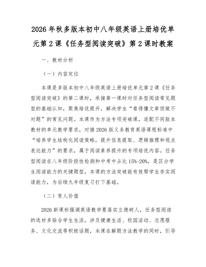 2026年秋多版本初中八年级英语上册培优单元第2课《任务型阅读突破》第2课时教案:(docx+pdf)免费下载