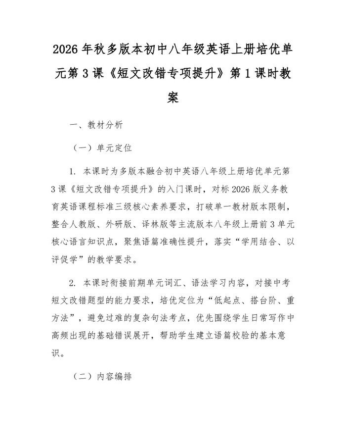 2026年秋多版本初中八年级英语上册培优单元第3课《短文改错专项提升》第1课时教案：(docx+pdf)免费下载