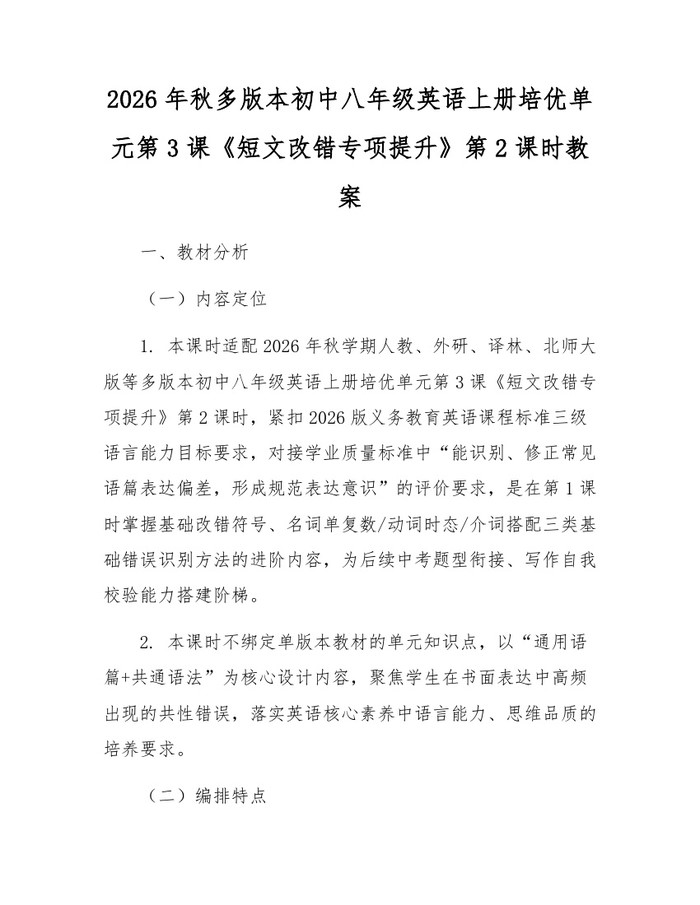 2026年秋多版本初中八年级英语上册培优单元第3课《短文改错专项提升》第2课时教案：(docx+pdf)免费下载