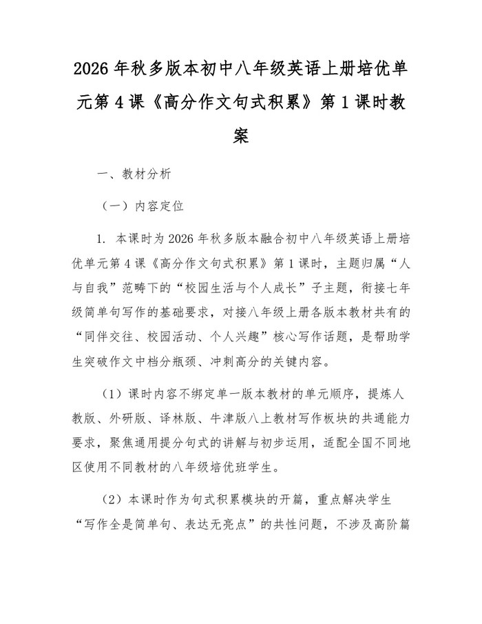 2026年秋多版本初中八年级英语上册培优单元第4课《高分作文句式积累》第1课时教案：(docx+pdf)免费下载