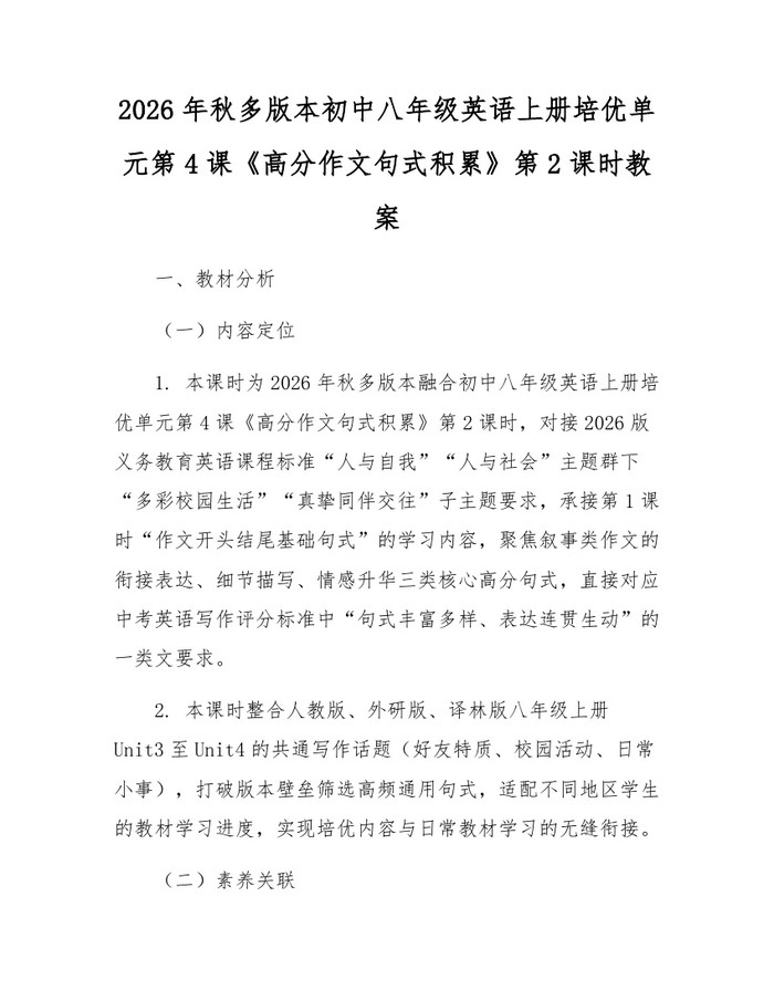 2026年秋多版本初中八年级英语上册培优单元第4课《高分作文句式积累》第2课时教案：(docx+pdf)免费下载