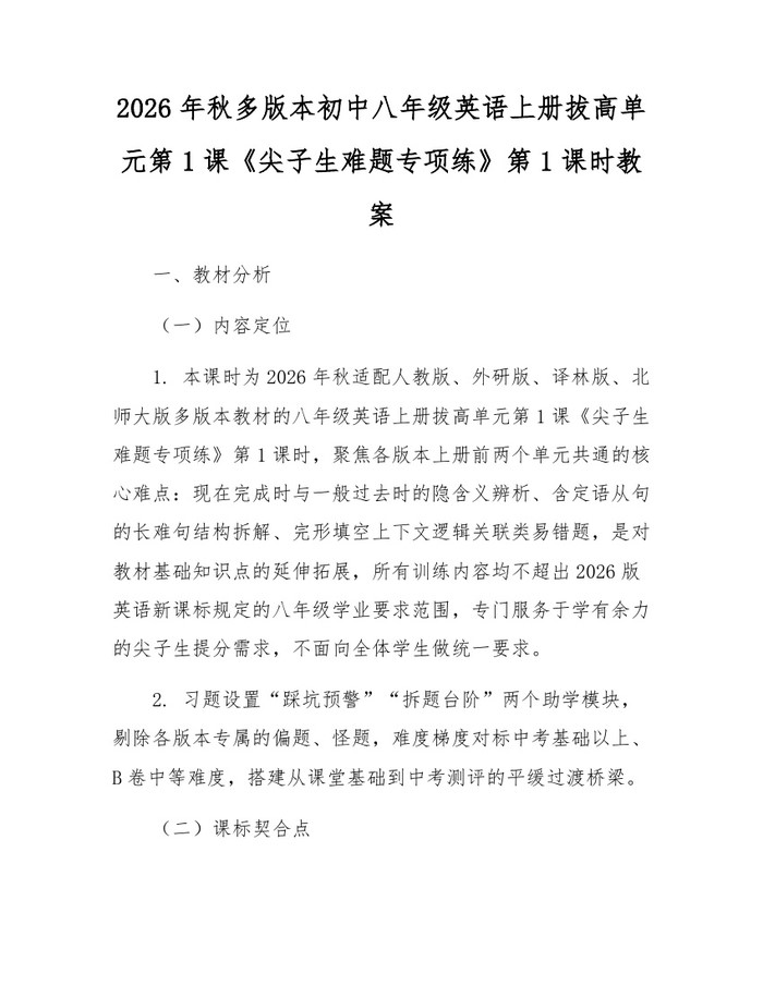 2026年秋多版本初中八年级英语上册拔高单元第1课《尖子生难题专项练》第1课时教案:(docx+pdf)免费下载