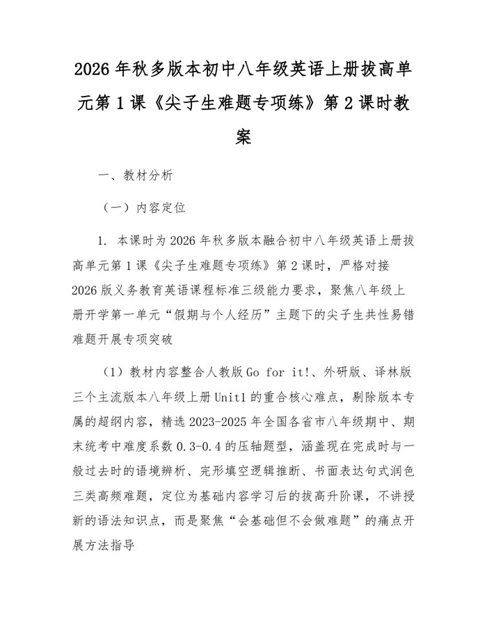 2026年秋多版本初中八年级英语上册拔高单元第1课《尖子生难题专项练》第2课时教案:(docx+pdf)免费下载