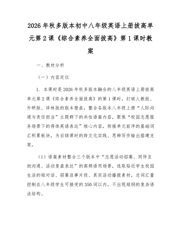 2026年秋多版本初中八年级英语上册拔高单元第2课《综合素养全面拔高》第1课时教案：(docx+pdf)免费下载