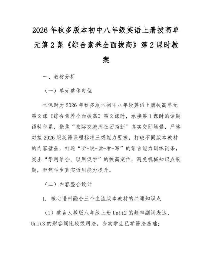 2026年秋多版本初中八年级英语上册拔高单元第2课《综合素养全面拔高》第2课时教案：(docx+pdf)免费下载