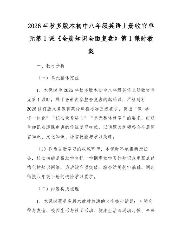 2026年秋多版本初中八年级英语上册收官单元第1课《全册知识全面复盘》第1课时教案:(docx+pdf)免费下载