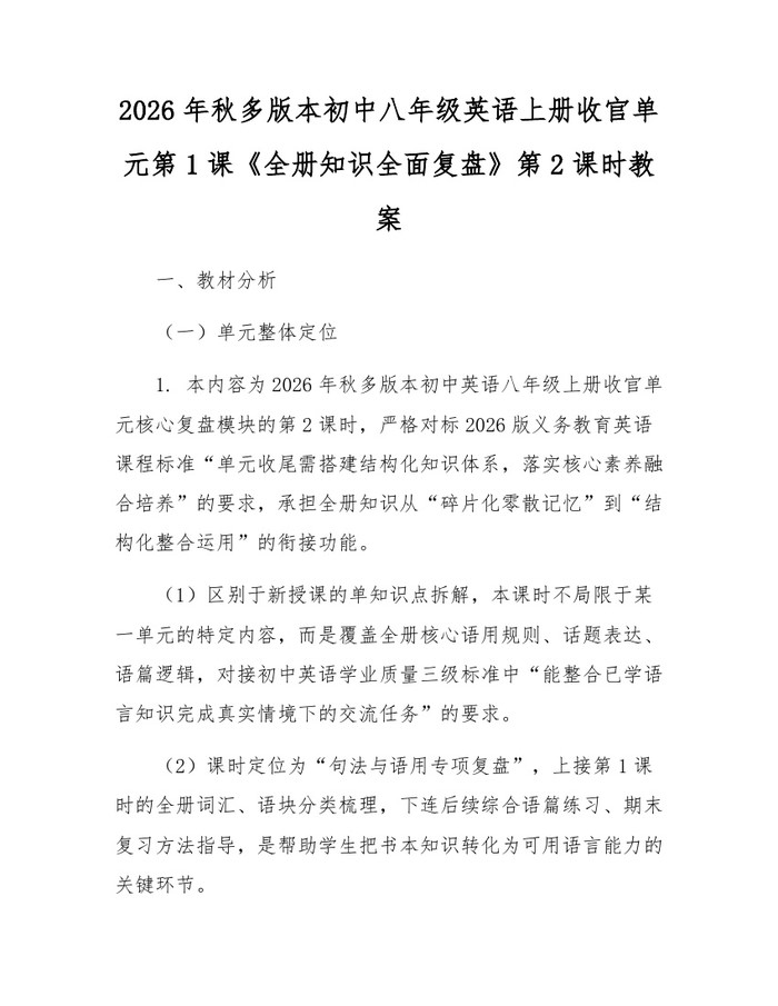 2026年秋多版本初中八年级英语上册收官单元第1课《全册知识全面复盘》第2课时教案:(docx+pdf)免费下载