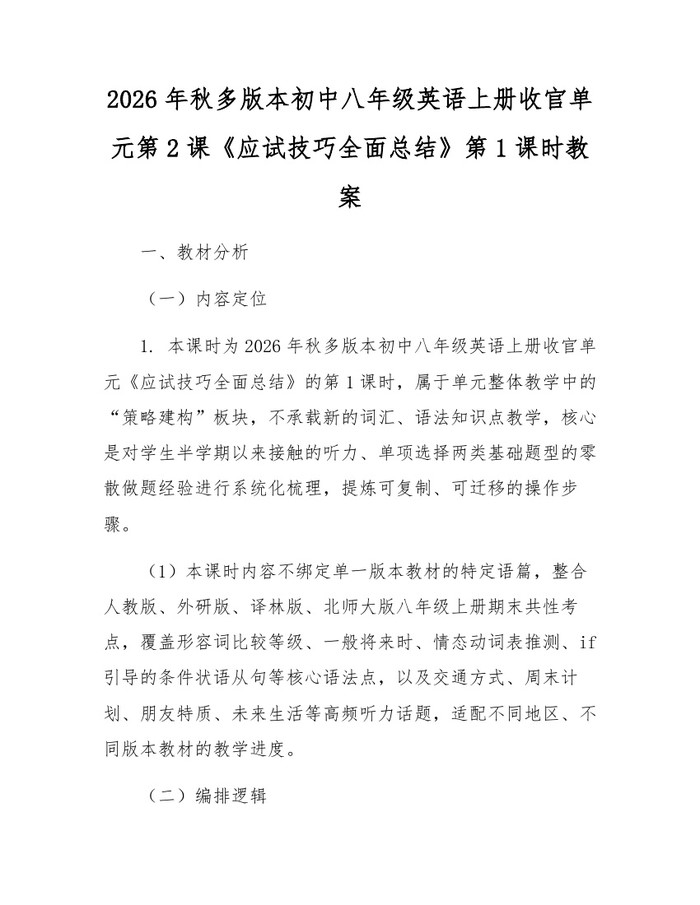 2026年秋多版本初中八年级英语上册收官单元第2课《应试技巧全面总结》第1课时教案:(docx+pdf)免费下载