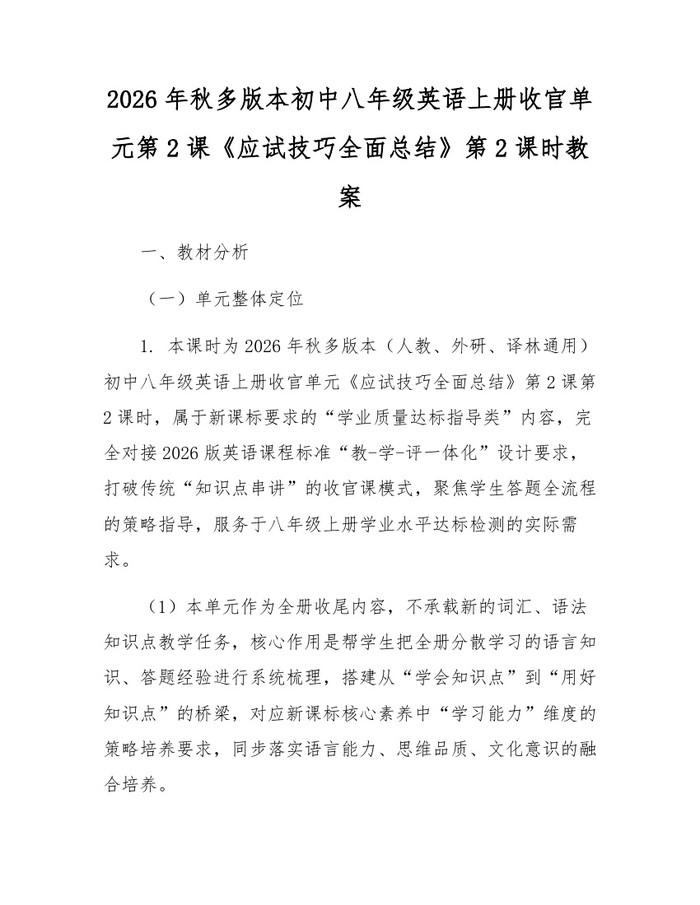 2026年秋多版本初中八年级英语上册收官单元第2课《应试技巧全面总结》第2课时教案：(docx+pdf)免费下载