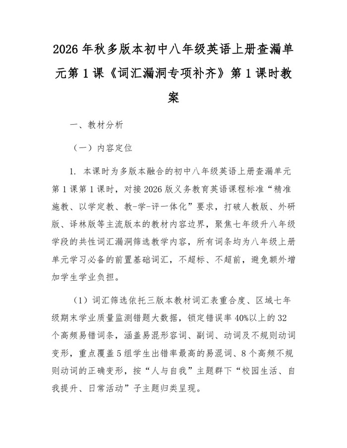 2026年秋多版本初中八年级英语上册查漏单元第1课《词汇漏洞专项补齐》第1课时教案:(docx+pdf)免费下载