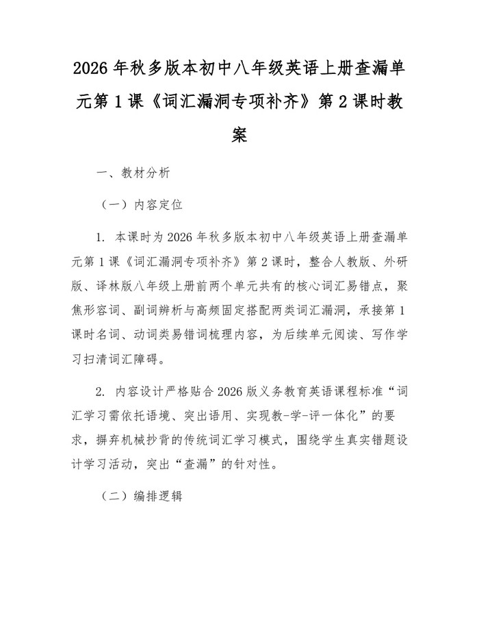 2026年秋多版本初中八年级英语上册查漏单元第1课《词汇漏洞专项补齐》第2课时教案：(docx+pdf)免费下载