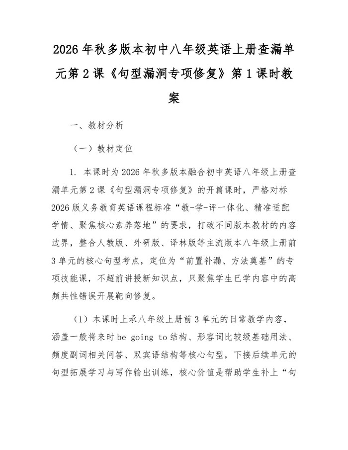 2026年秋多版本初中八年级英语上册查漏单元第2课《句型漏洞专项修复》第1课时教案：(docx+pdf)免费下载