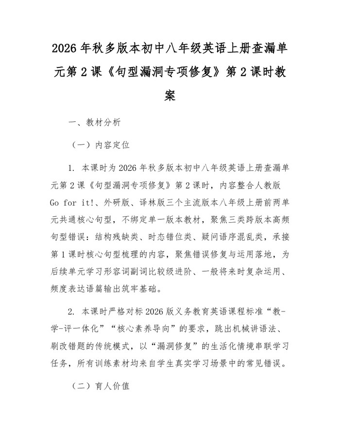 2026年秋多版本初中八年级英语上册查漏单元第2课《句型漏洞专项修复》第2课时教案：(docx+pdf)免费下载