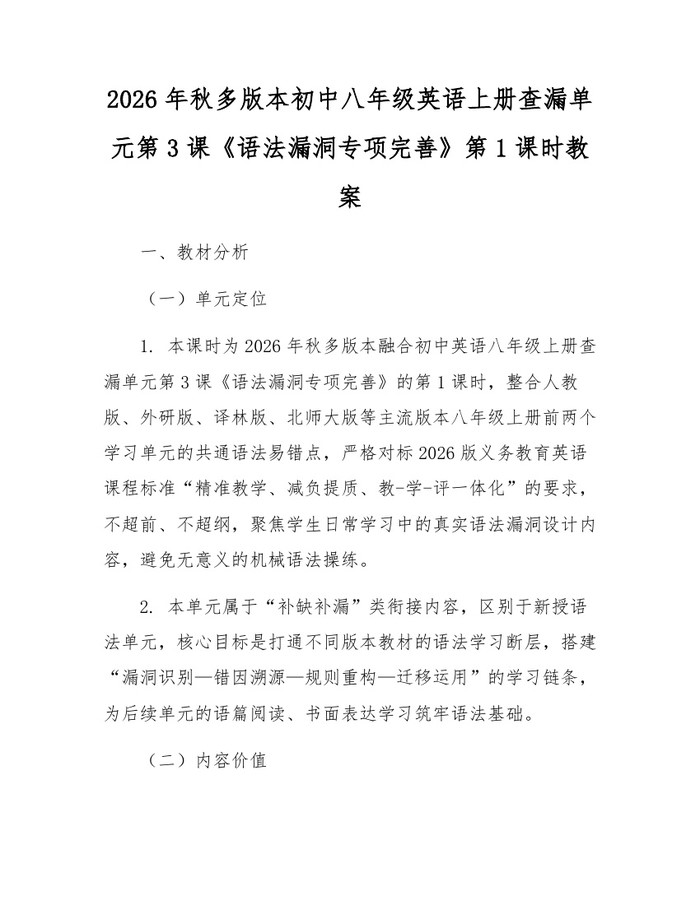 2026年秋多版本初中八年级英语上册查漏单元第3课《语法漏洞专项完善》第1课时教案：(docx+pdf)免费下载
